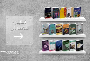 ۱۷ کتاب که به شما در آنالیز و مشخصهیابی نانوساختارها کمک میکنند