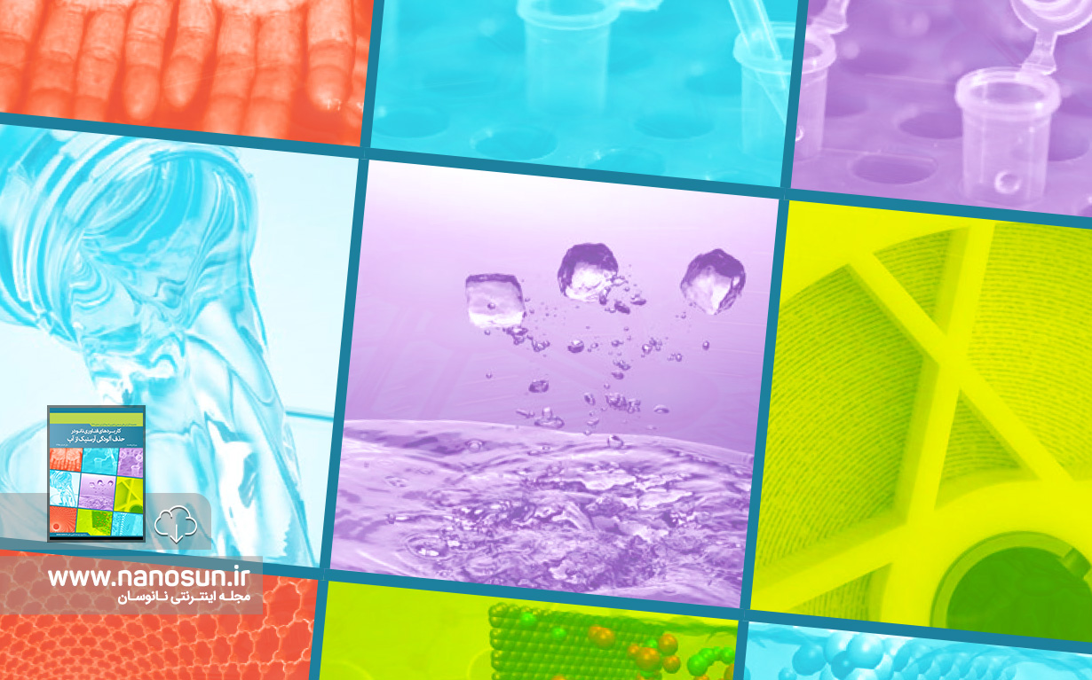 گزارش صنعتی کاربرد فناوری نانو در حذف آلودگی آرسنیک از آب‎ را دانلود کنید