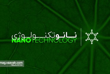 بهدنبال ردپای پدیدههای نانویی در طبیعت