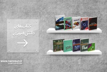 دانشآموزان؛ با این ۱۰ کتاب  برای آینده مجهز شوید!