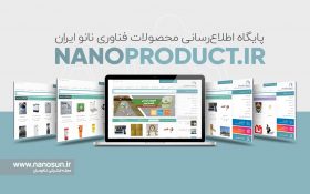 نانوپروداکت؛ مرجع رسمی معرفی محصولات مورد تایید فناوری نانو