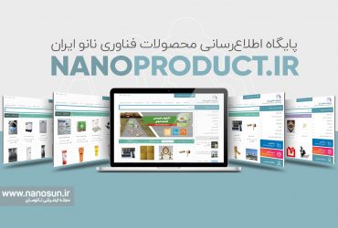 نانوپروداکت؛ مرجع رسمی معرفی محصولات مورد تایید فناوری نانو