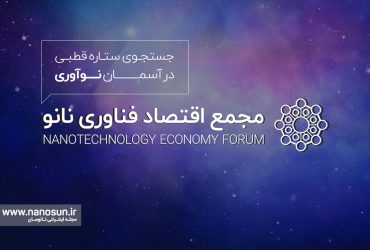 ثبتنام در ششمین مجمع اقتصاد فناوری نانو آغاز شد