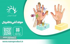 حوله‌ها دیگر جایی برای باکتری ندارند