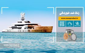 با «نانورنگ ضدخوردگی» ساخت ایران؛ بدون توقف به پیش!