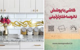 با فناوری نانو؛ کاشی ایرانی بیشتر میدرخشد!