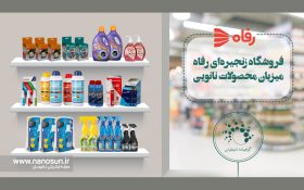 فروش محصولات نانویی در فروشگاه زنجیرهای رفاه