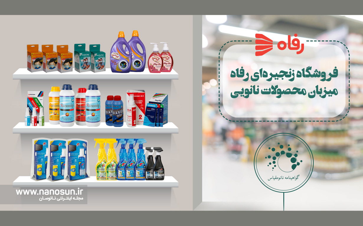 فروش محصولات نانویی در فروشگاه زنجیره‌ای رفاه