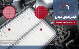 نانوفیلترها هوای خودرو شما را دارند!
