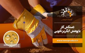 دستکشهای صنعتی نانویی چه مزایایی دارند؟
