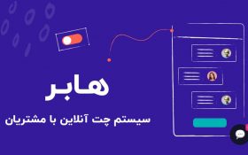 چگونه با هابر برای سایت خود چت آنلاین داشته باشید؟