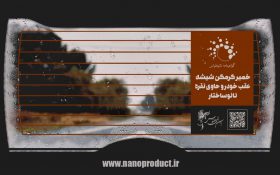 افزایش کارایی گرمکنهای شیشه عقب خودرو با فناوری نانو