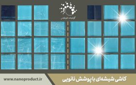 فناوری نانو کاشی‌های شیشه‌ای با ویژگی‌هایی جدید ارائه می‌دهد