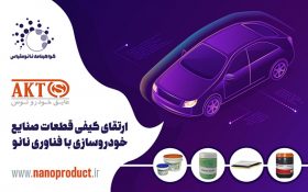 ارتقای کیفیت قطعات صنایع خودروسازی با فناوری نانو
