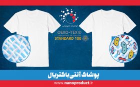 پوشاک آنتیباکتریال ایرانی با استانداردهای جهانی