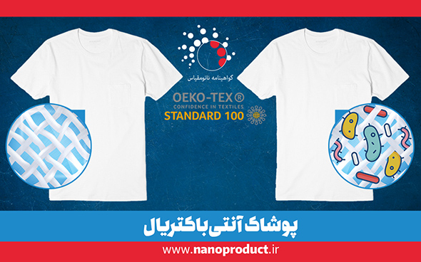 پوشاک آنتی‌باکتریال ایرانی با استاندارد‌های جهانی