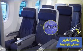 پارچه‌های آبگریز به هواپیماها رسیدند