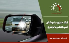 آینههای نانویی رانندگی را ایمنتر میکنند