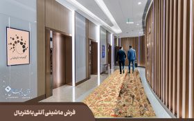 فرش ایرانی؛ عاری از باکتری و عوامل بیماری‌زا