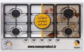 این اجاق گاز با لکه‌های چربی میانه خوبی ندارد!