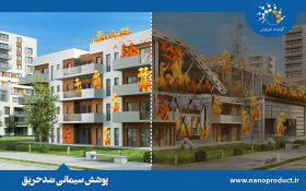 چطور فناوری نانو در هنگام آتش‌سوزی از فروپاشی ساختمان‌ها جلوگیری می‌کند؟