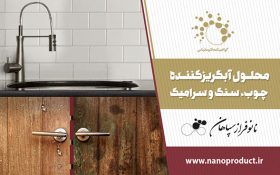 محافظت از سطوح سنگی و چوبی را به نانوپوشش ایرانی بسپارید!