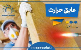 سیلیکا آیروژل، نسل جدید عایق‌های حرارتی سرد و گرم