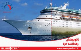 راه‌حل فناوری نانو برای رهاسازی خزه‌ها از بدنه کشتی و تاسیسات دریایی