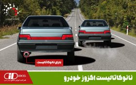 صید آلایندههای خودرو با کاتالیستهای نانویی