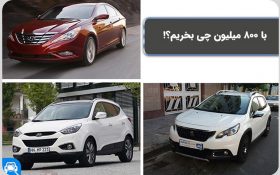 فروش خودرو کارکرده در بازه ۸۰۰ میلیون