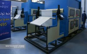 بهرهبرداری از دستگاه نانوالیاف ایرانی در بزرگترین کارخانه تولید ماسک کشور