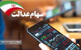 آیا سهام عدالت قابل فروش است؟