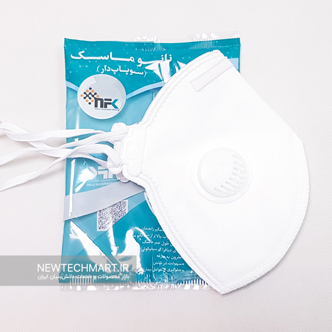 ماسک تنفسی نانویی NFK-N95 سوپاپ‌دار - نانو فناوران خاور